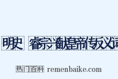 明史·睿宗兴献皇帝传反义词是什么意思的图片